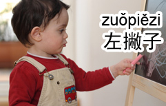 The Left-handed Child | ChinesePod