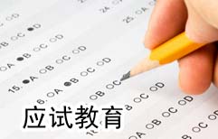 考试制度 | ChinesePod