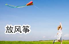 Flying a Kite | ChinesePod