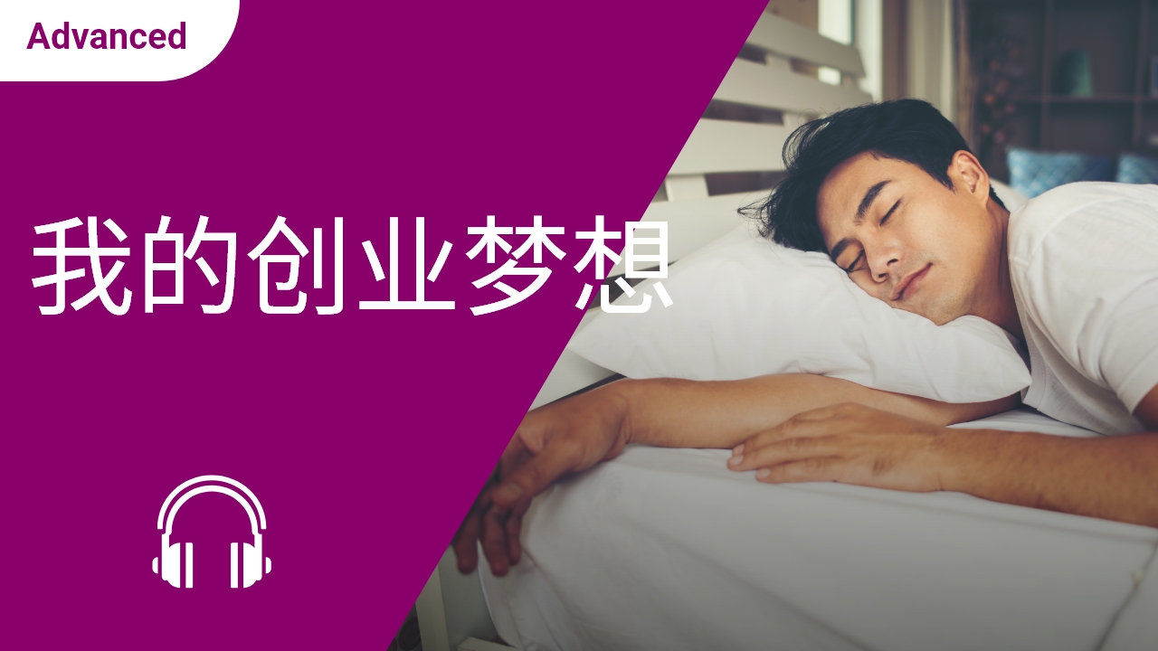 我的创业梦想 | ChinesePod