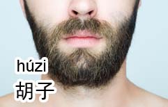 Beards Are for Old Men | ChinesePod