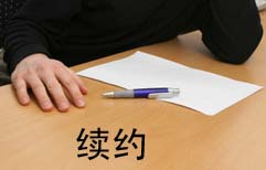 Discussing Contract Renewal | ChinesePod