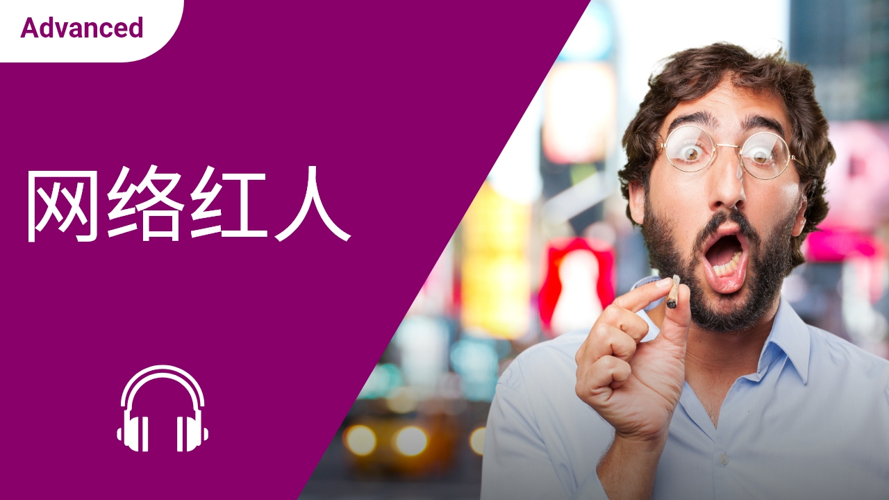网络红人 | ChinesePod