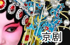 中国的戏剧 | ChinesePod