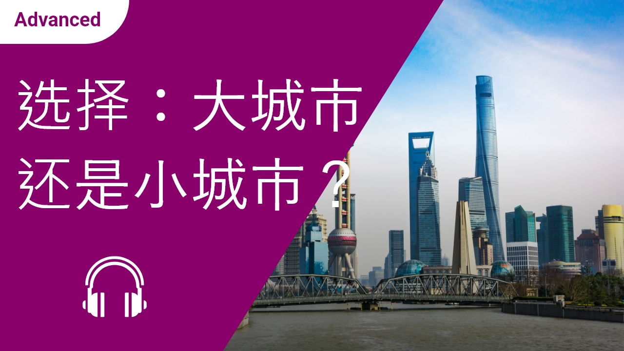 选择：大城市还是小城市？ | ChinesePod