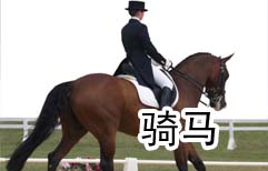 Horseback Riding | ChinesePod