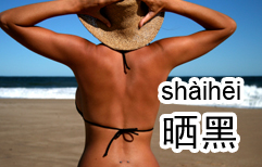 An Unplanned Tan | ChinesePod