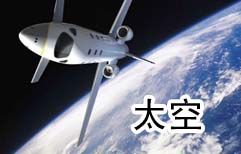 太空旅游 | ChinesePod
