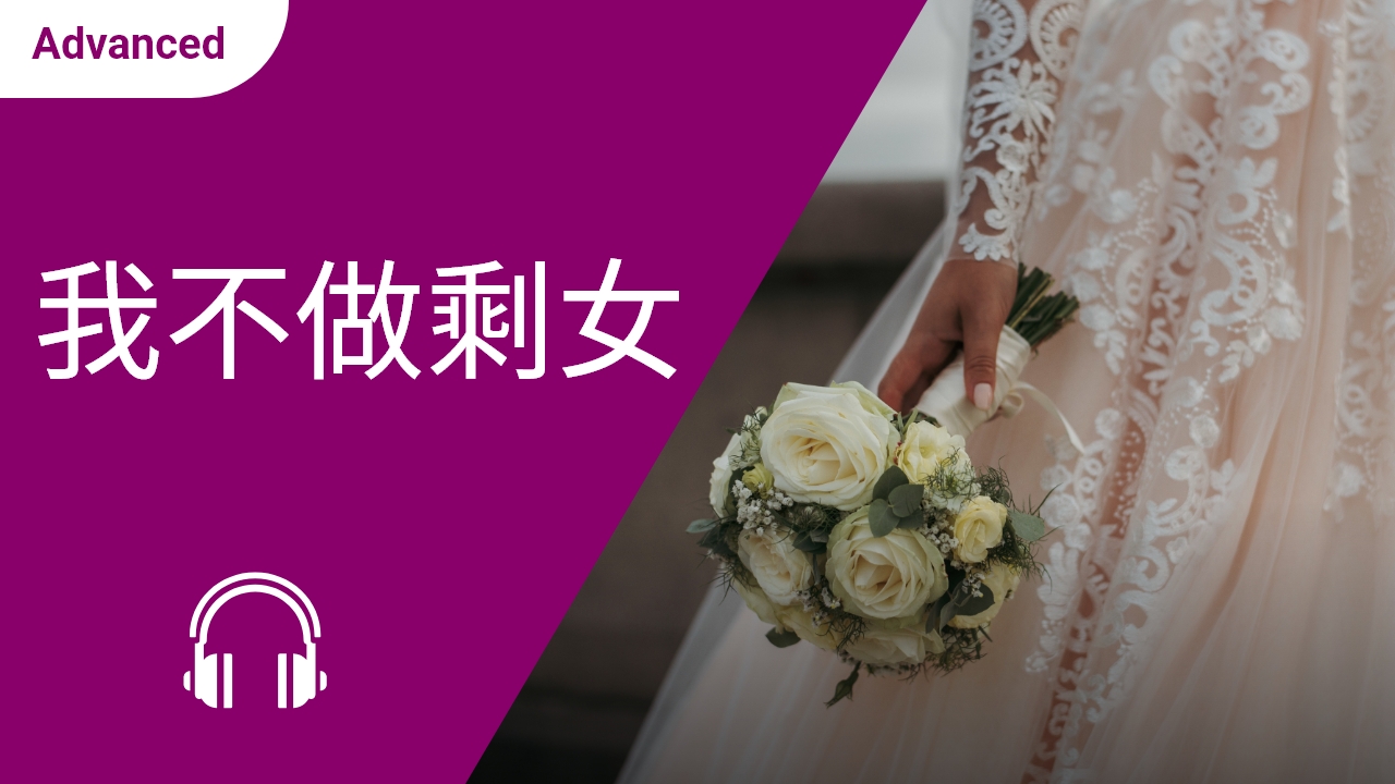 我不做剩女 | ChinesePod