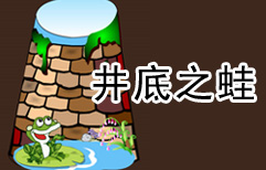 The Frog Prince in the Well | ChinesePod