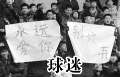 疯狂的球迷 | ChinesePod