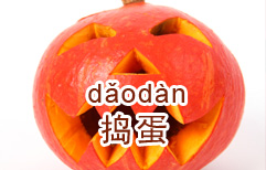 Trick or Treat! | ChinesePod