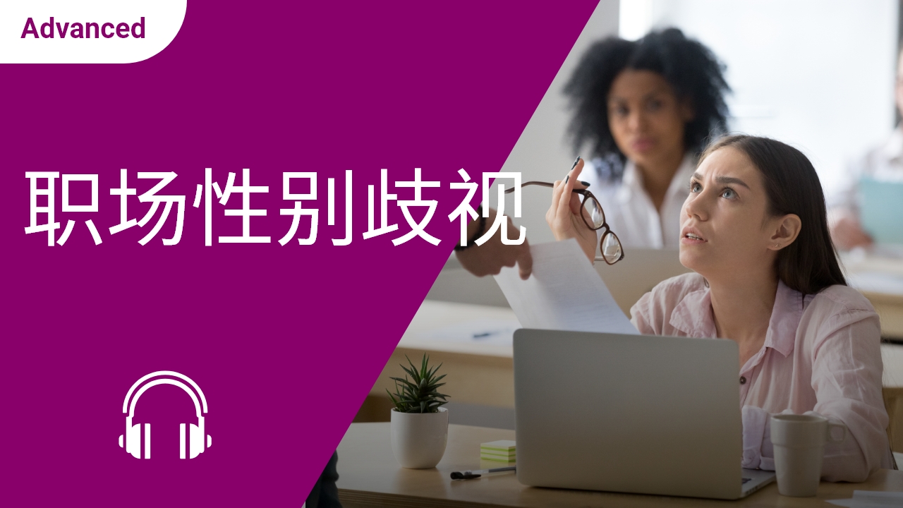 职场性别歧视 | ChinesePod