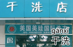 This Needs to be Dry Cleaned | ChinesePod