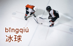 Playing Ice Hockey | ChinesePod