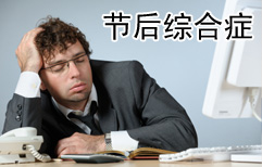 节后综合症 | ChinesePod