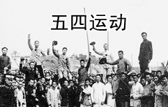 五四运动的影响 | ChinesePod