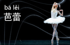 Ballet | ChinesePod