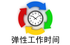 Talking About the Working Hours Policy | ChinesePod