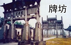 牌坊 | ChinesePod