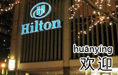 Hospitality Series 1: Welcome to the Hilton! | ChinesePod