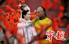 穿越 | ChinesePod