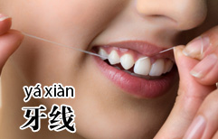 Dental Floss | ChinesePod