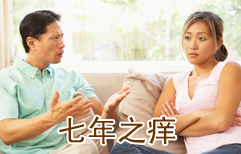 The Seven Year Itch 4: The End of the Itch | ChinesePod