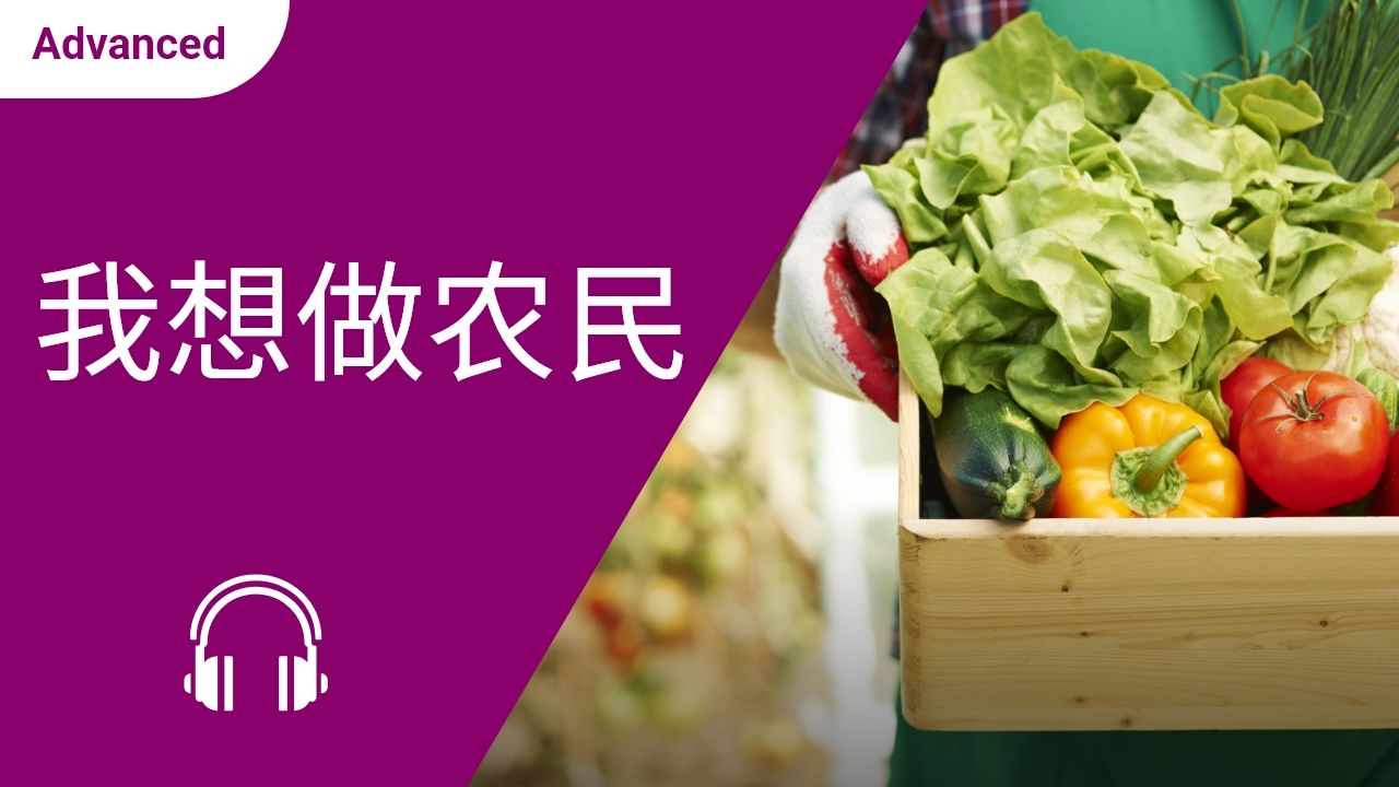 我想做农民 | ChinesePod