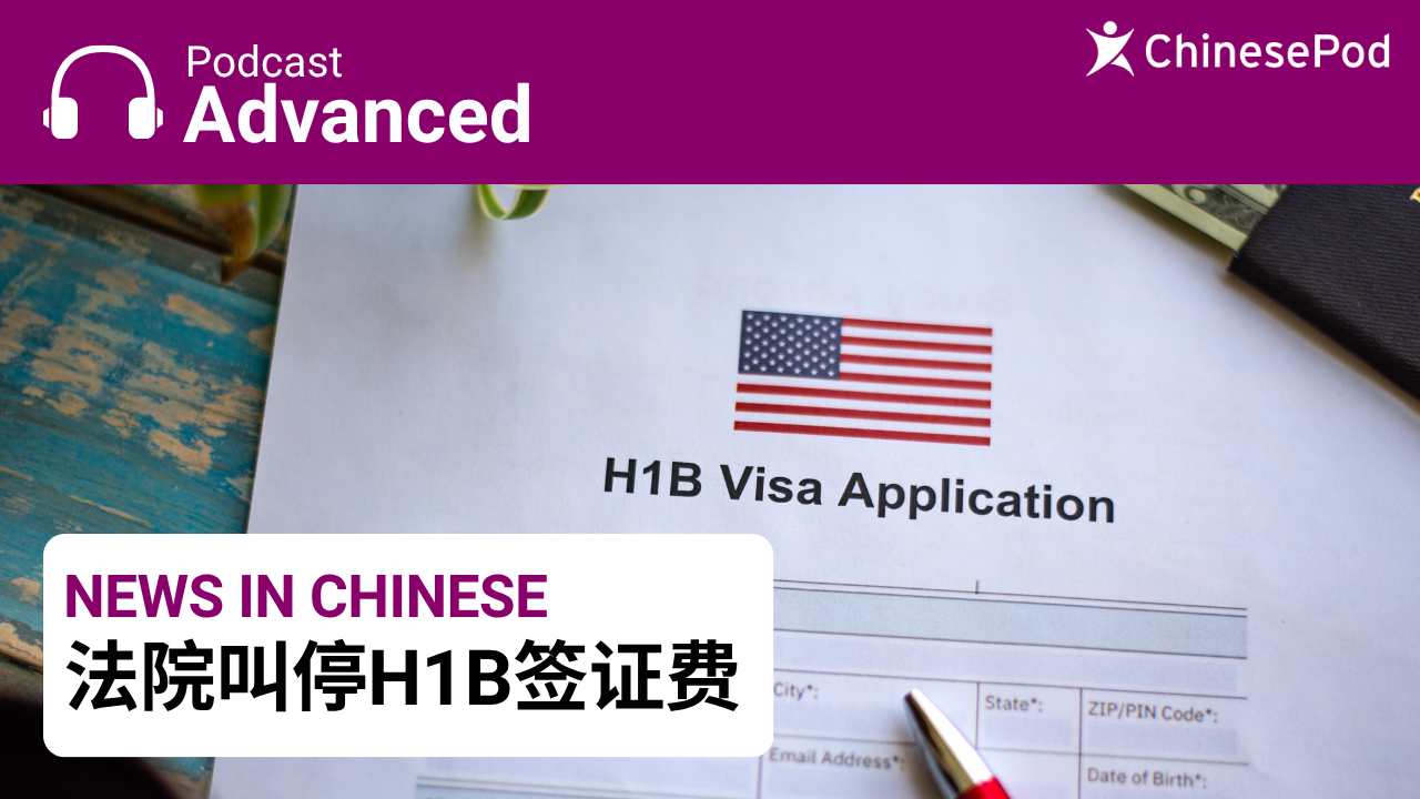 法院叫停H1B签证费 | ChinesePod