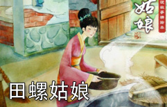 The Snail Maiden | ChinesePod