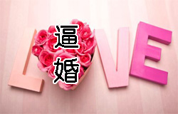 Dropping Marriage Hints | ChinesePod