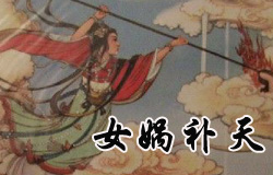 神话故事之女娲补天 | ChinesePod