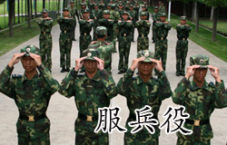 入伍当兵 | ChinesePod