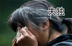 “失独”的老人 | ChinesePod