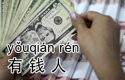Rich and Poor | ChinesePod