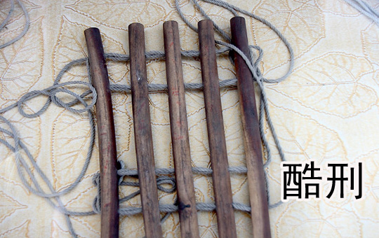 中国古代酷刑 | ChinesePod