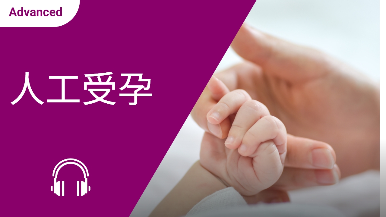 人工受孕 | ChinesePod