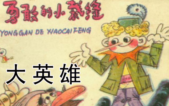 The Brave Little Tailor (Part 2) | ChinesePod