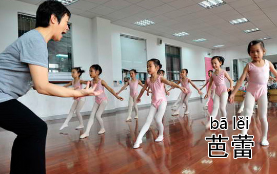Ballet Lessons | ChinesePod