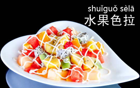 Ordering a Fruit Salad | ChinesePod