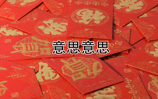 The Meaning of Meaning | ChinesePod
