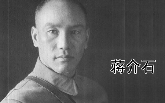 蒋介石 | ChinesePod