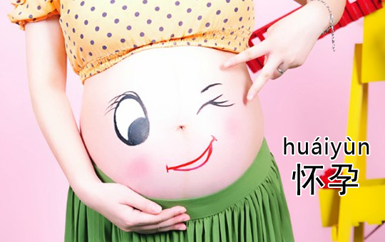 Pregnant | ChinesePod