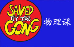 Saved by the Gong: Physics | ChinesePod