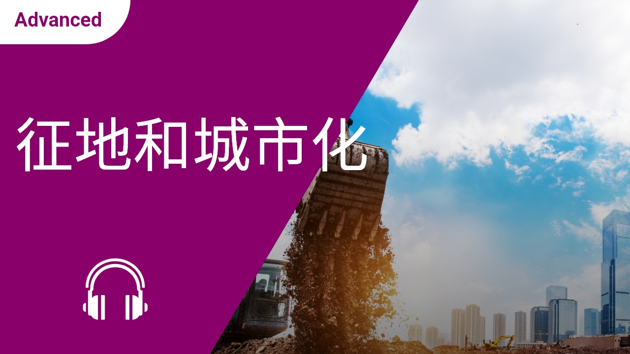 征地和城市化 | ChinesePod