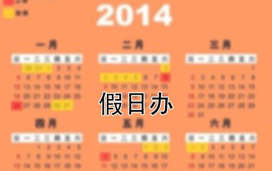 假日办2014年放假安排 | ChinesePod
