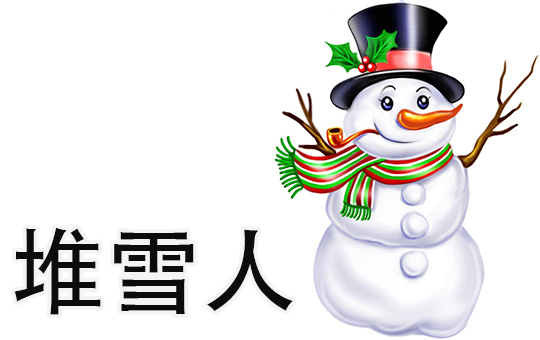 Building a Snowman | ChinesePod