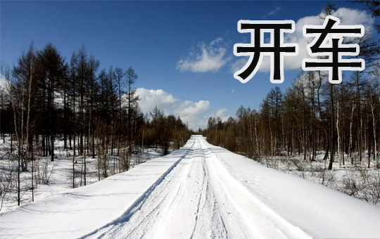 Driving in the Snow | ChinesePod