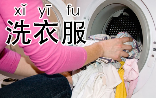 How to Wash Clothes | ChinesePod
